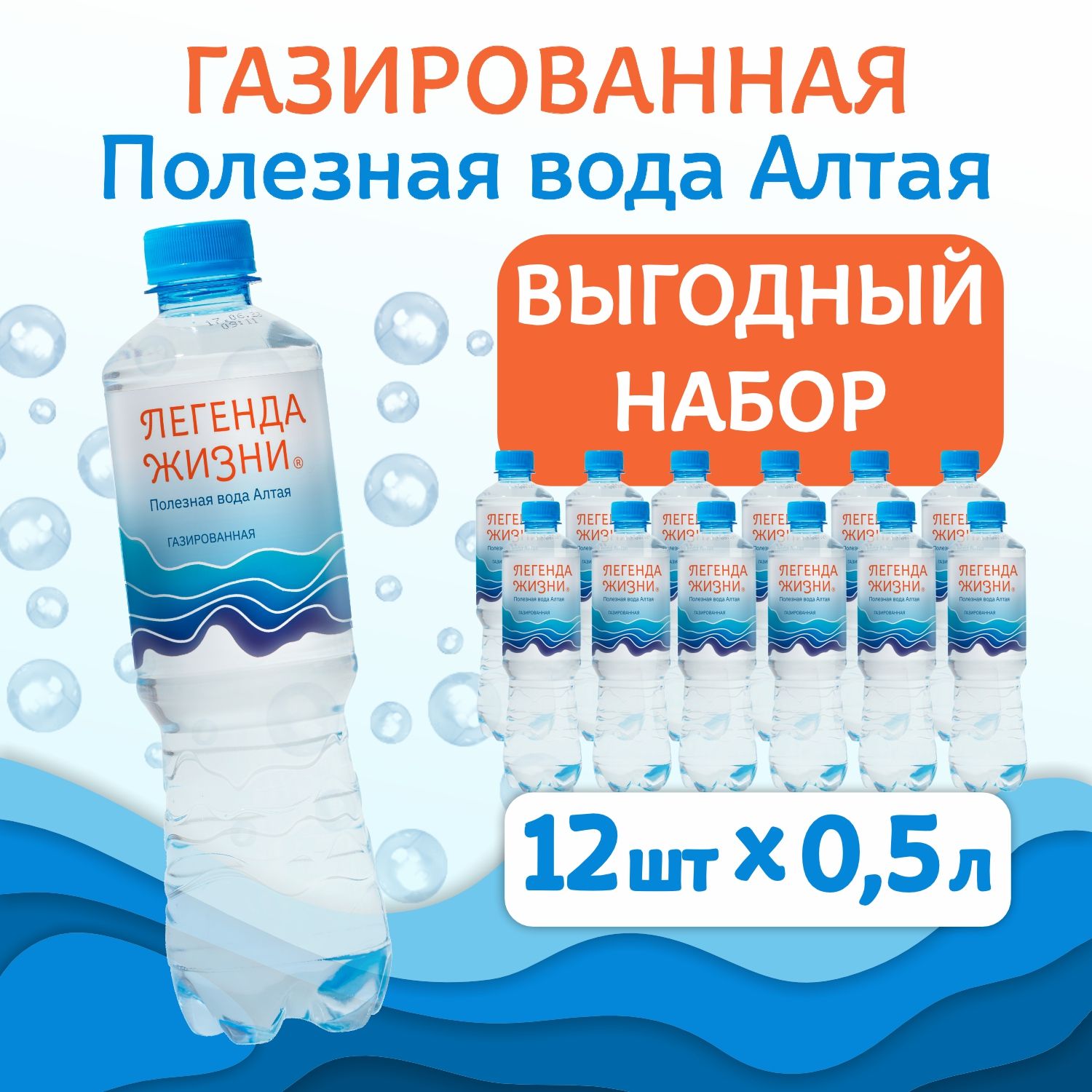 Вода газированная природная питьевая Легенда Жизни, 0,5 л х 12 шт