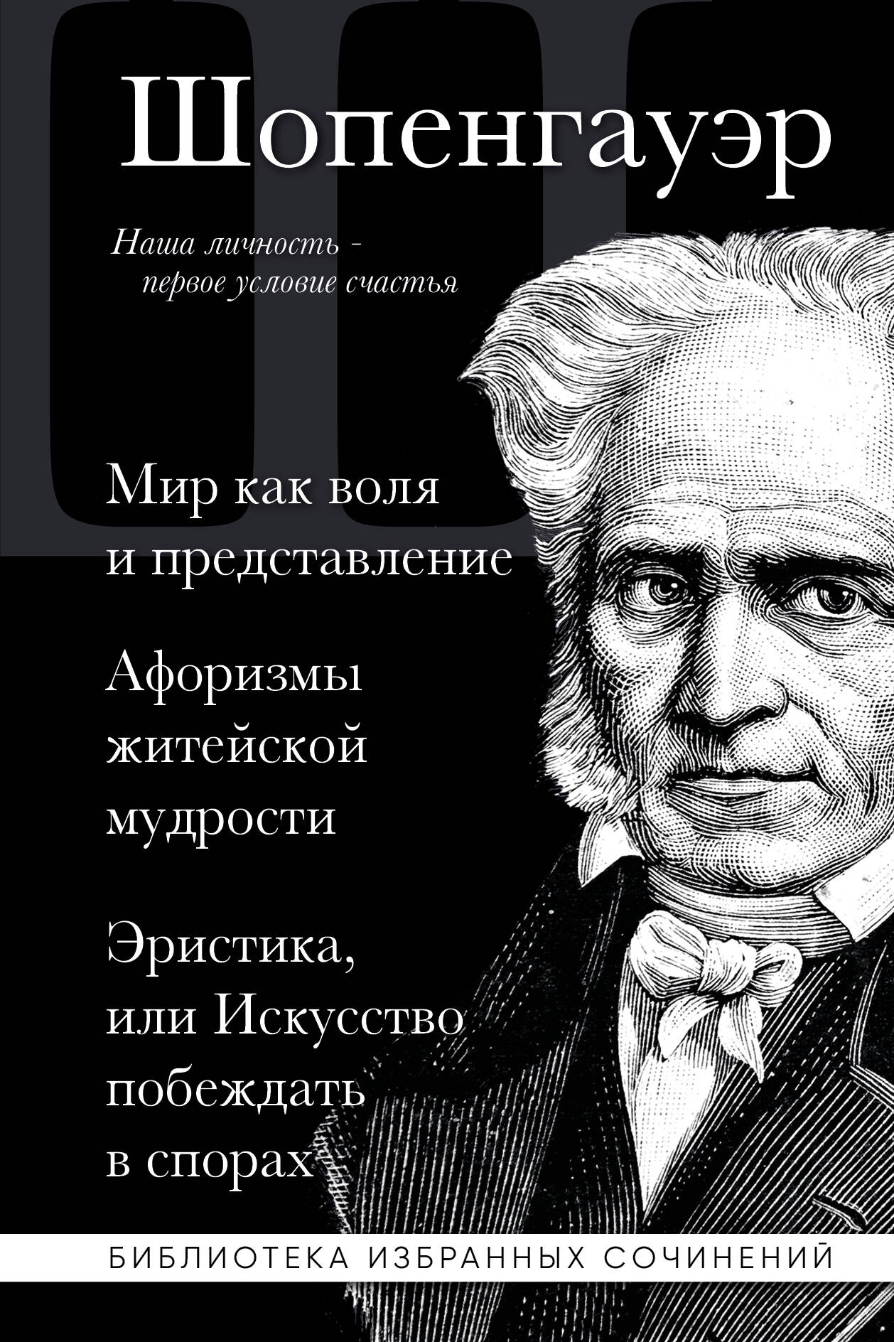 

Мир как воля и представление. Афоризмы житейской мудрости