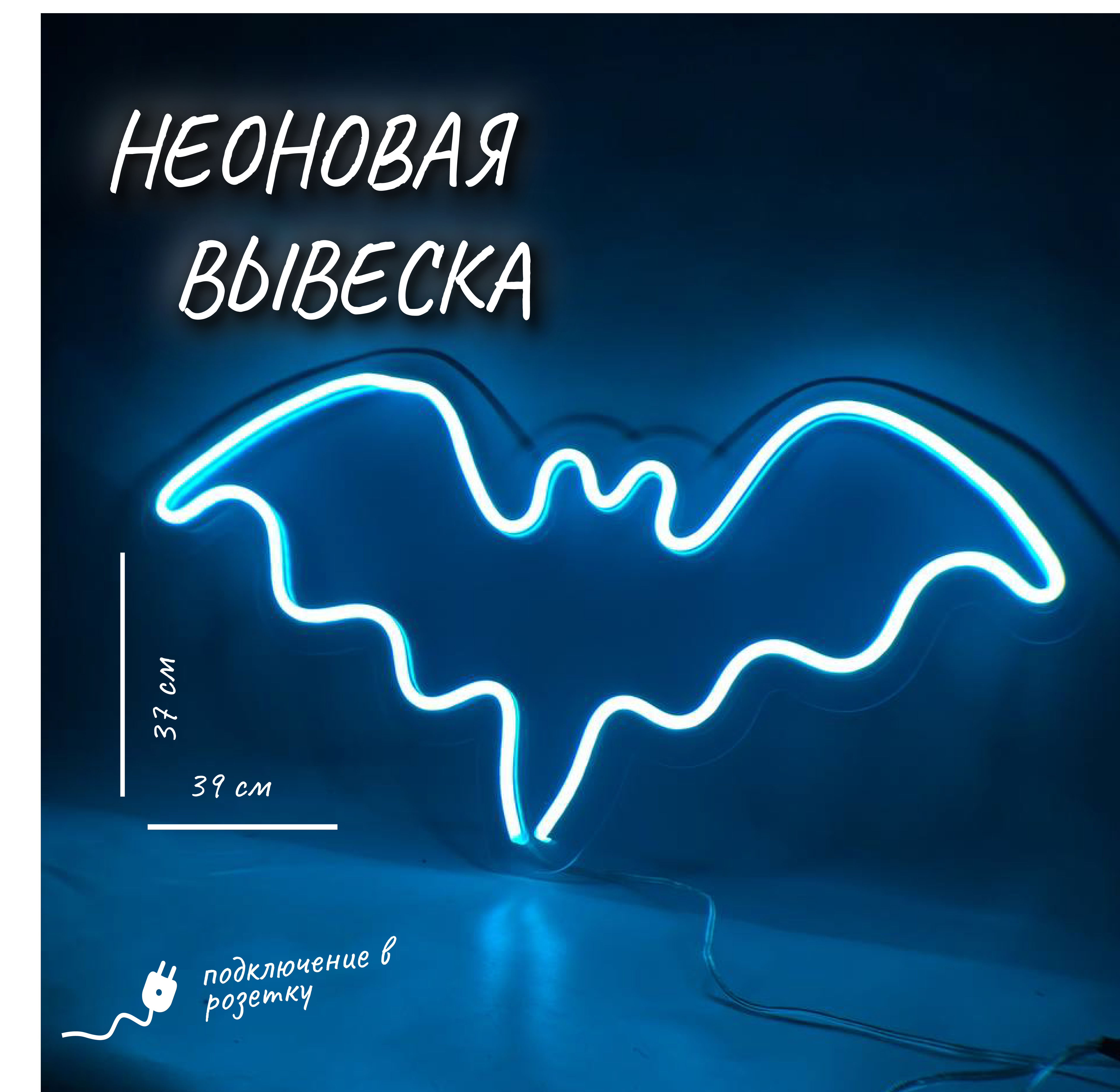 

Неоновая вывеска Вдохновение Летучая мышь голубой 1503190006