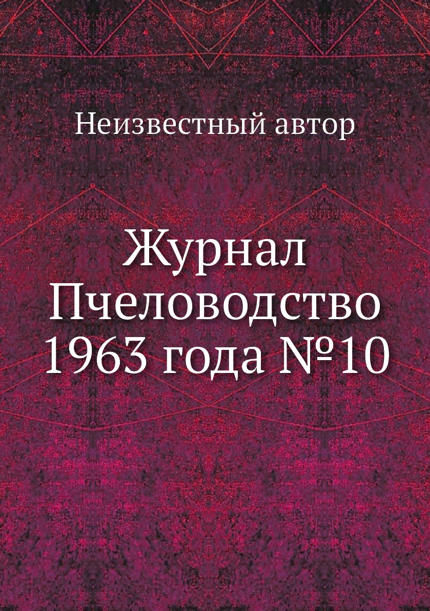 

Журнал Пчеловодство 1963 года №10