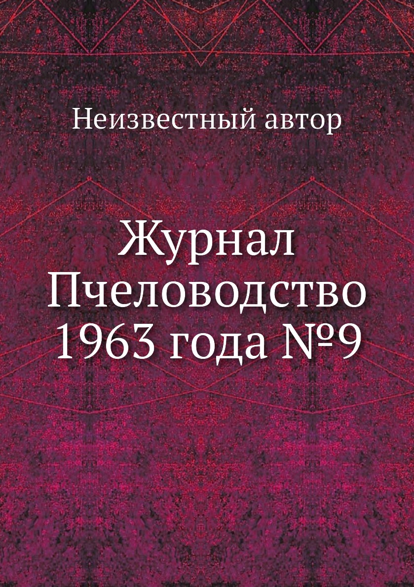 

Журнал Пчеловодство 1963 года №9