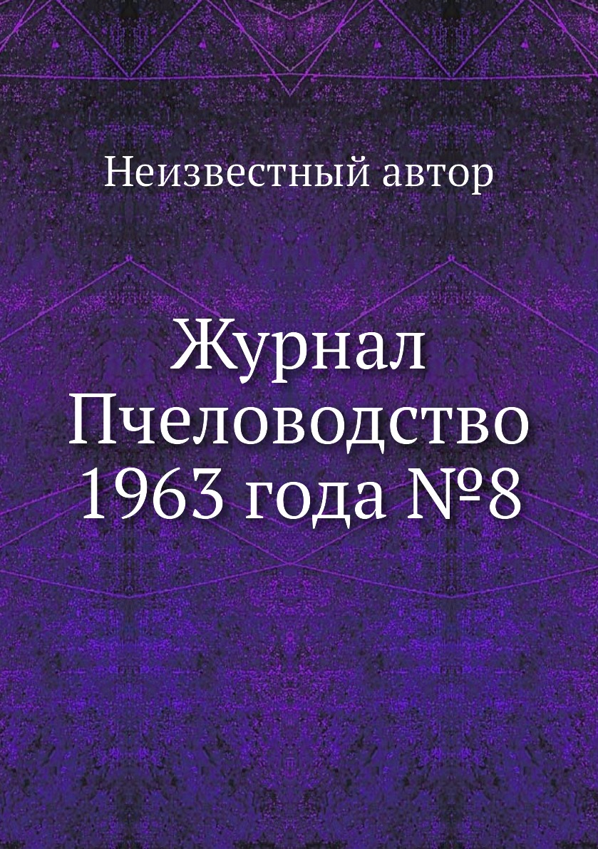 

Журнал Пчеловодство 1963 года №8