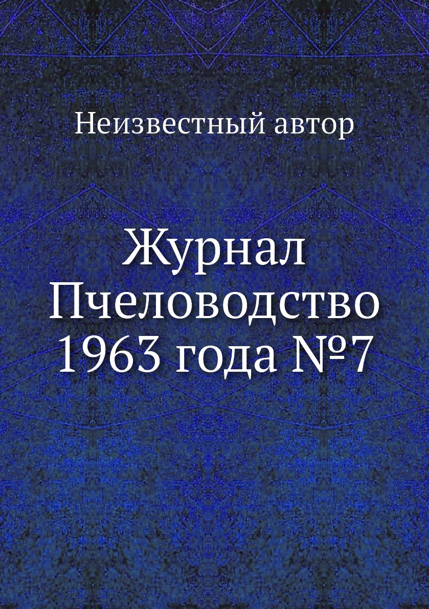 

Журнал Пчеловодство 1963 года №7