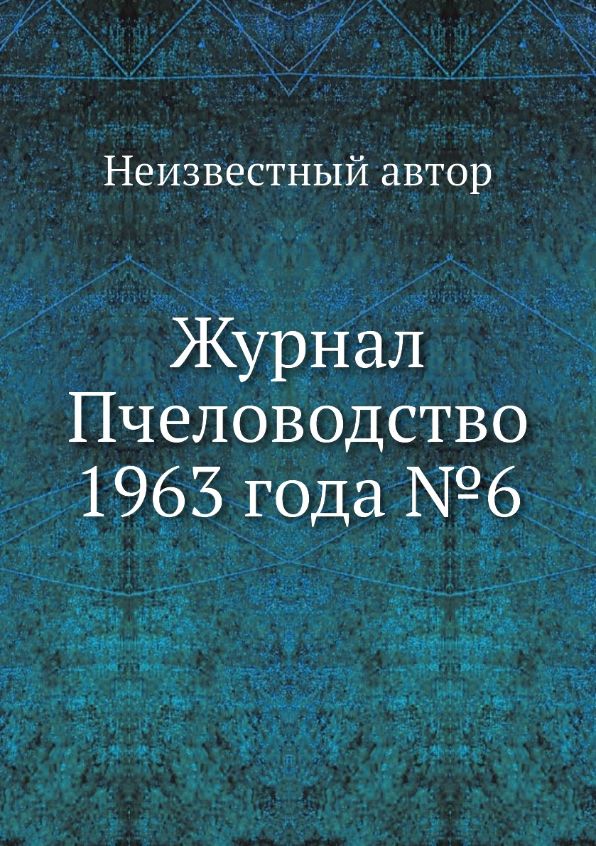 

Журнал Пчеловодство 1963 года №6