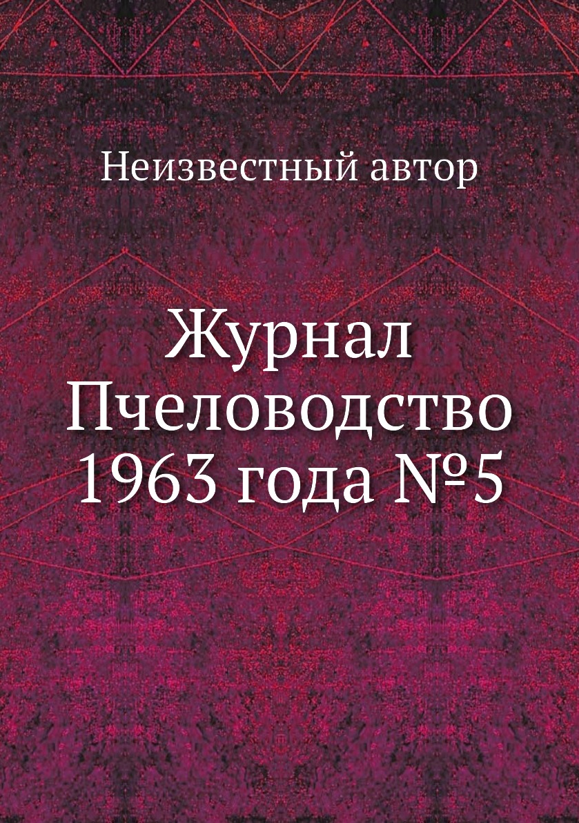

Журнал Пчеловодство 1963 года №5