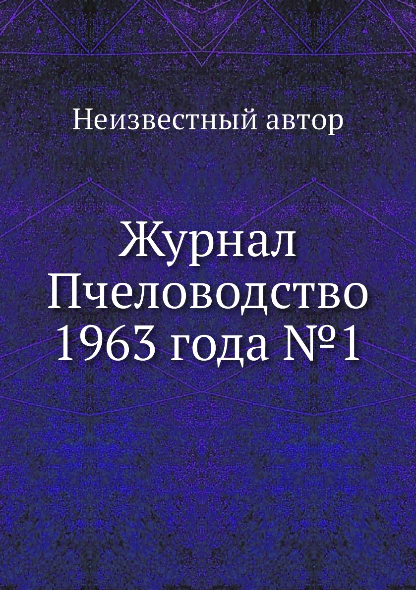 

Журнал Пчеловодство 1963 года №1