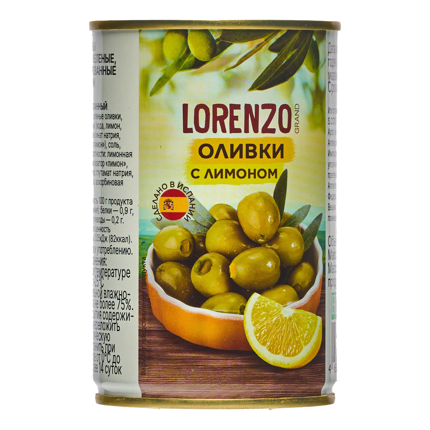 Оливки Grand Lorenzo зеленые c лимоном 314 мл