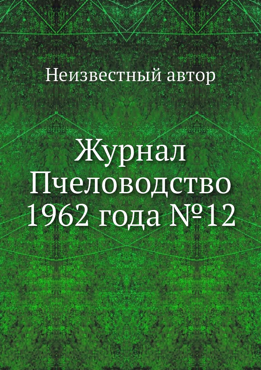 

Журнал Пчеловодство 1962 года №12