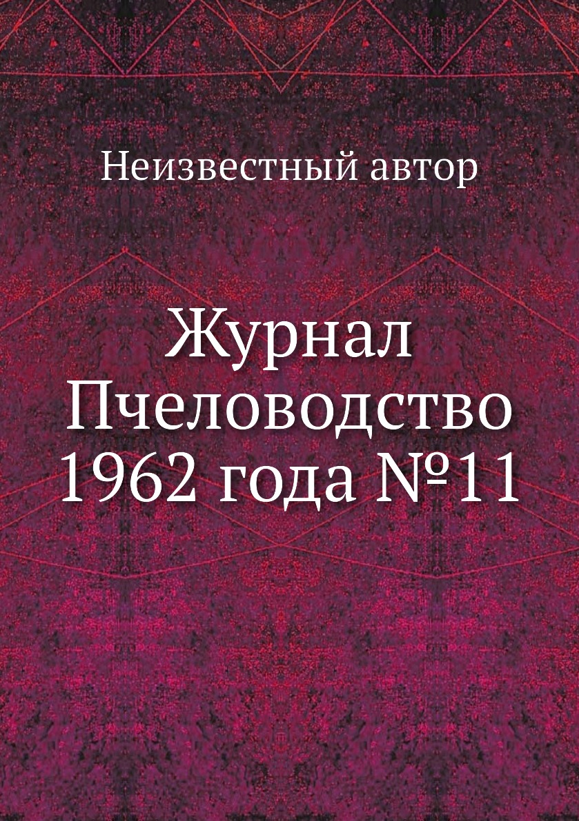 

Журнал Пчеловодство 1962 года №11