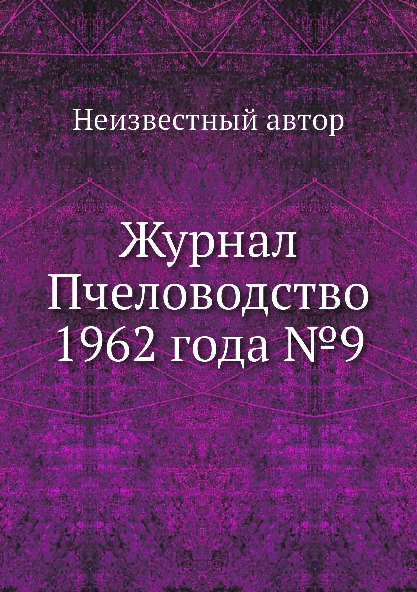 

Журнал Пчеловодство 1962 года №9