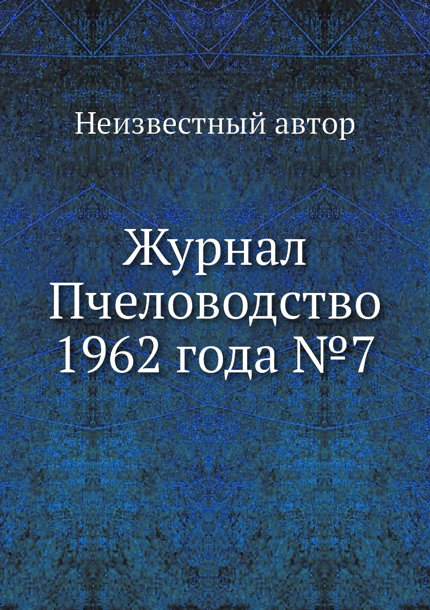 

Журнал Пчеловодство 1962 года №7