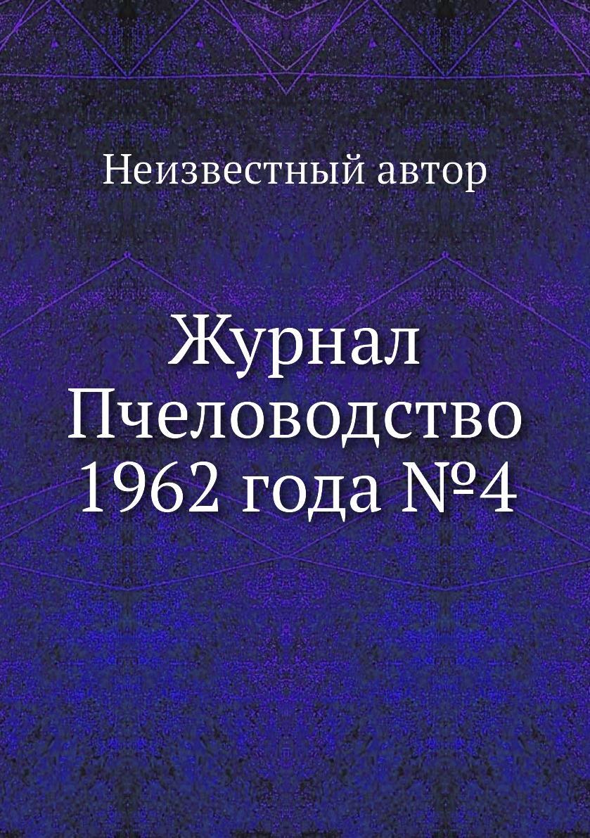 

Журнал Пчеловодство 1962 года №4