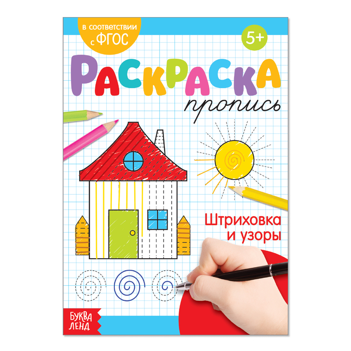 Раскраска пропись Штриховка и узоры 20 стр 285₽