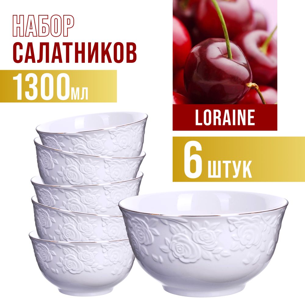 Набор из 6 салатниц 1300 мл LORAINE 29119