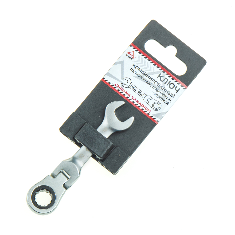 Ключ комбинированный 10 мм трещоточный, шарнирный, короткий ARNEZI R1030710 1шт