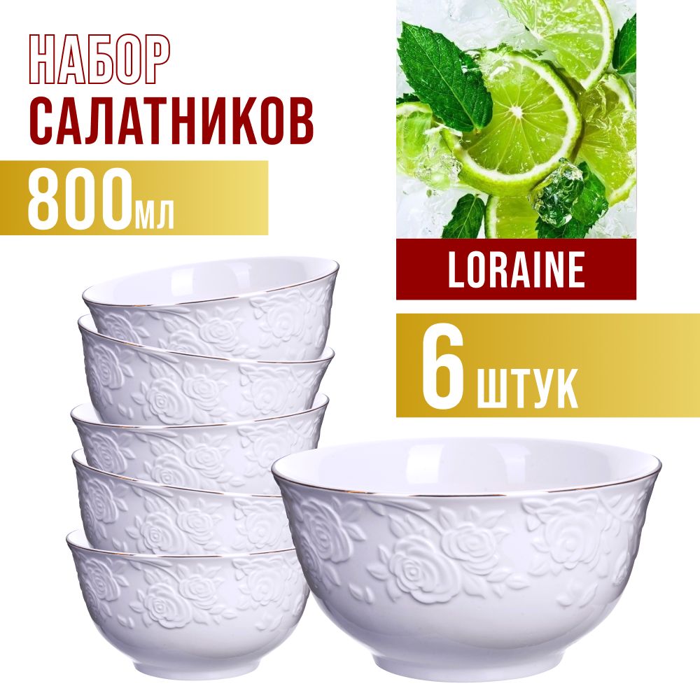 

Набор из 6-ти салатниц 800 мл LORAINE 29118, Белый