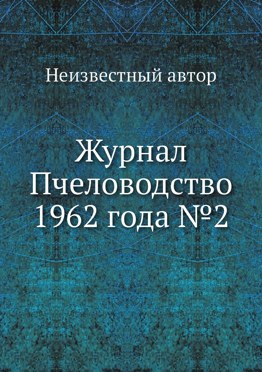 

Журнал Пчеловодство 1962 года №2