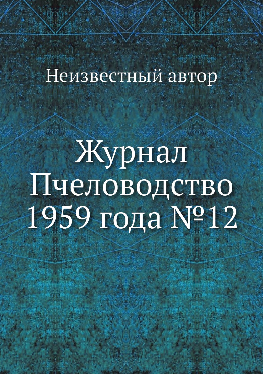 

Журнал Пчеловодство 1959 года №12