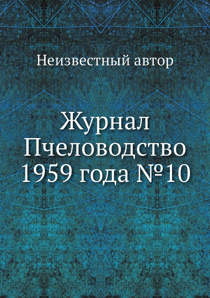 

Журнал Пчеловодство 1959 года №10