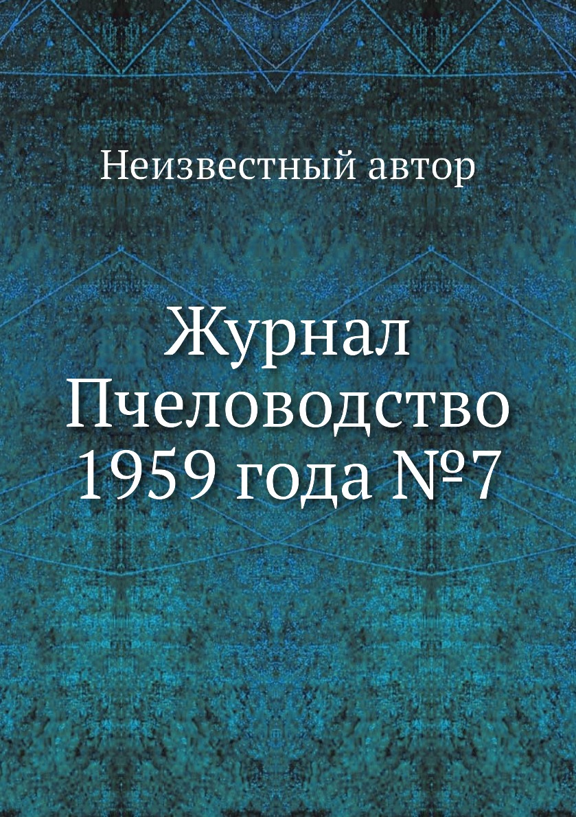 

Журнал Пчеловодство 1959 года №7