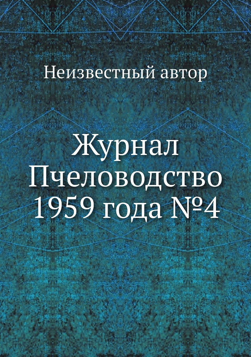 

Журнал Пчеловодство 1959 года №4