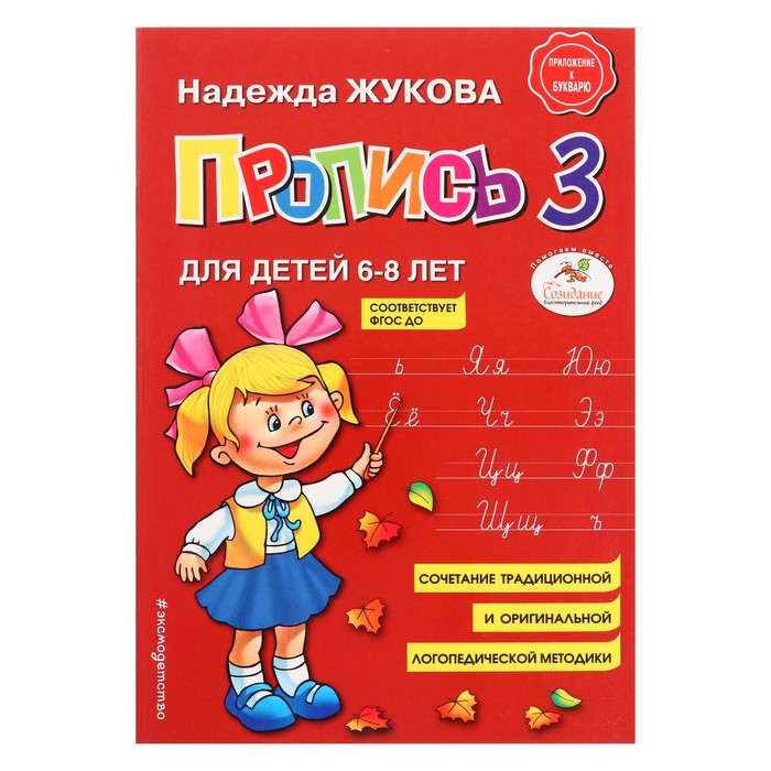 Пропись 3. Для детей 6-8 лет. Приложение к букварю. Жукова Н. С.