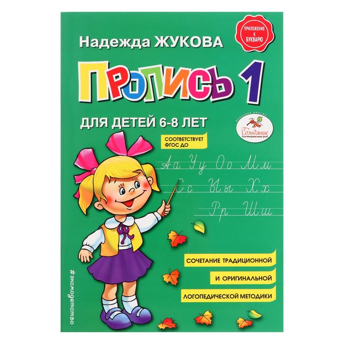 

Пропись 1. Для детей 6-8 лет. Приложение к букварю. Жукова Н. С.
