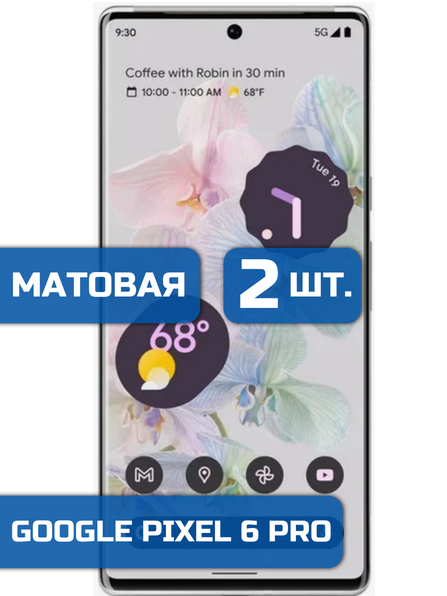 

Матовая защитная гидрогелевая пленка на экран телефона Google Pixel 6 Pro (2 шт)