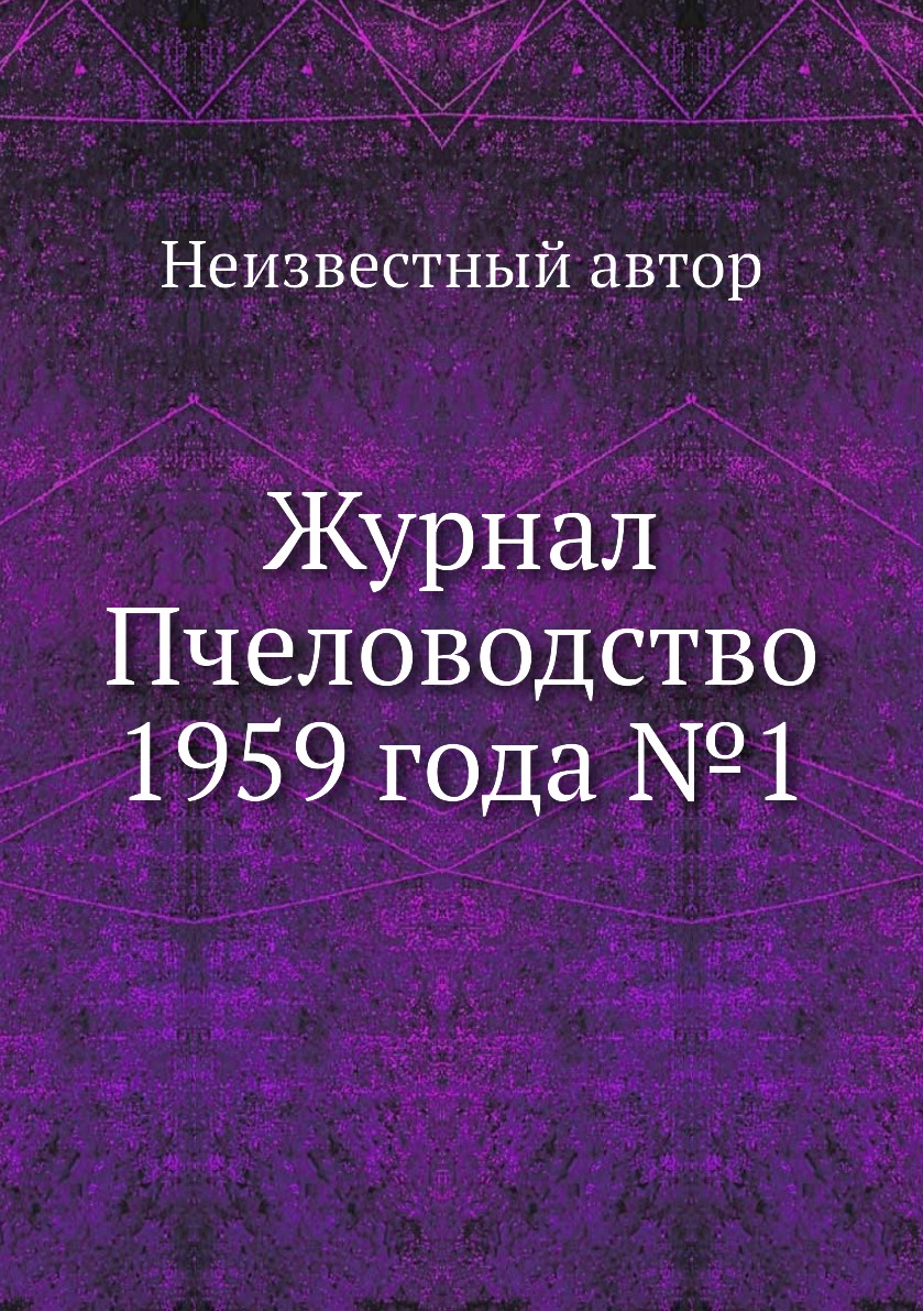 

Журнал Пчеловодство 1959 года №1