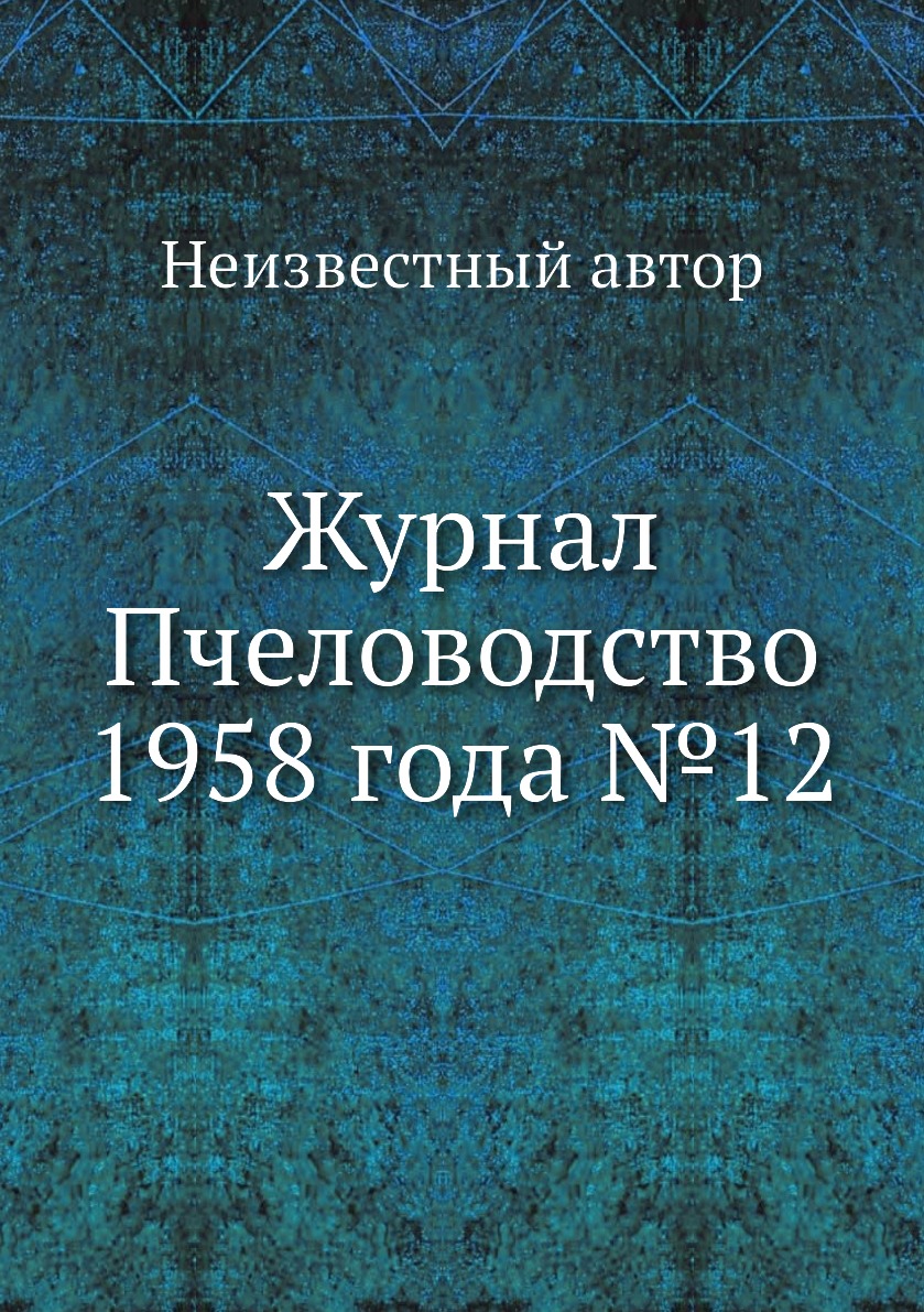 

Журнал Пчеловодство 1958 года №12
