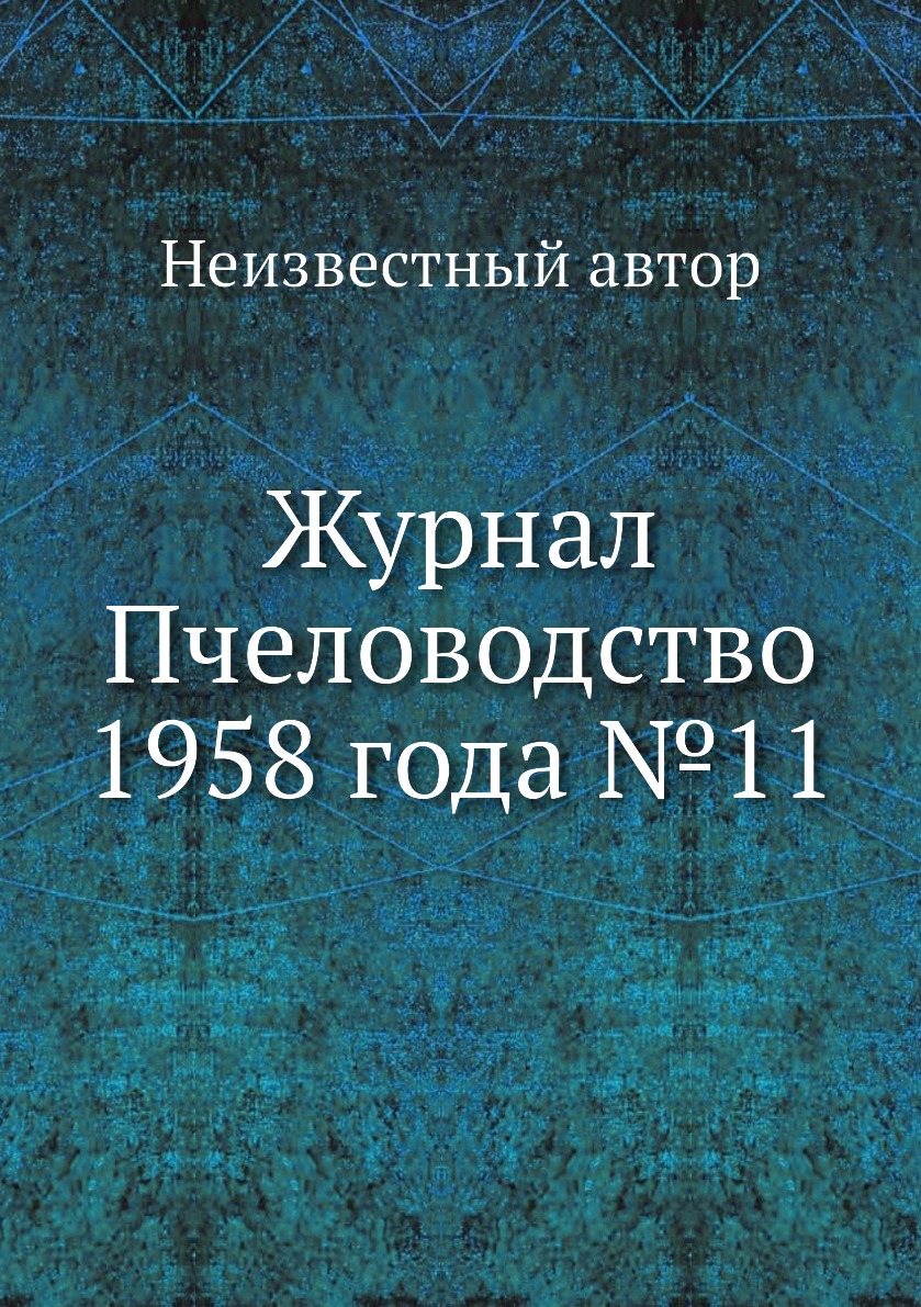 

Журнал Пчеловодство 1958 года №11