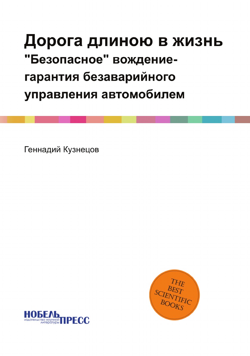 

Книга Дорога длиною в жизнь. "Безопасное" вождение-гарантия безаварийного управления ав...