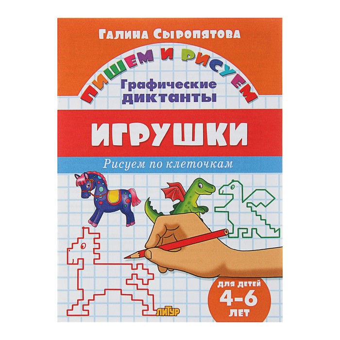 

Рисуем по клеточкам. Графические диктанты "Игрушки", для детей 4-6 лет, Сыропятова Г.