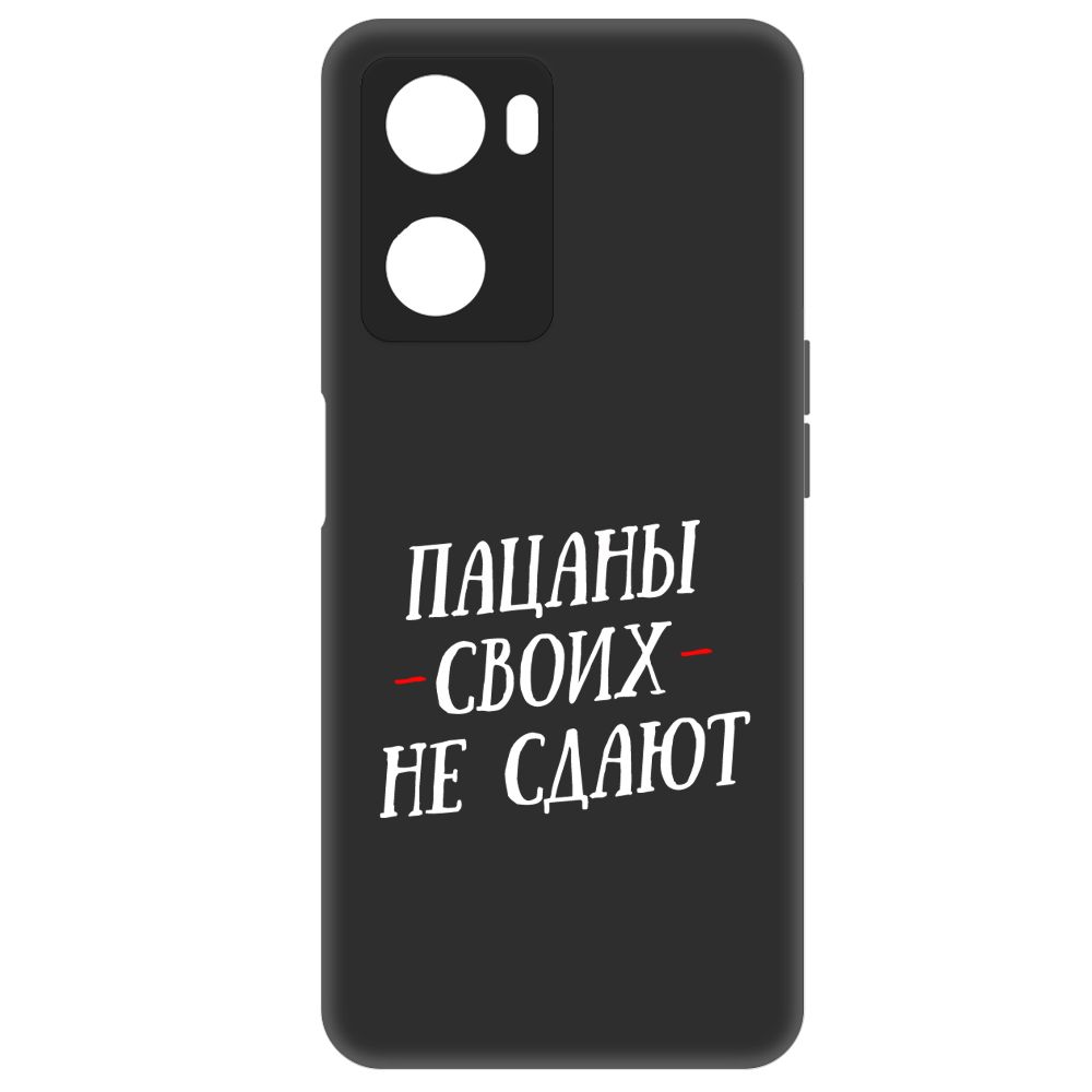 

Чехол-накладка Soft Case Пацаны своих не сдают для Oppo A57, Черный