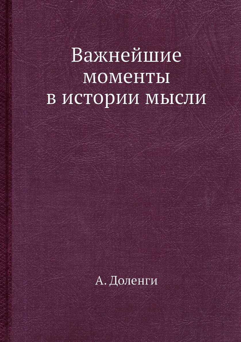 

Книга Важнейшие моменты в истории мысли