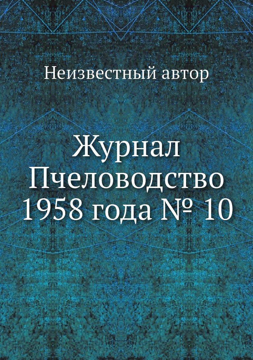 

Журнал Пчеловодство 1958 года № 10