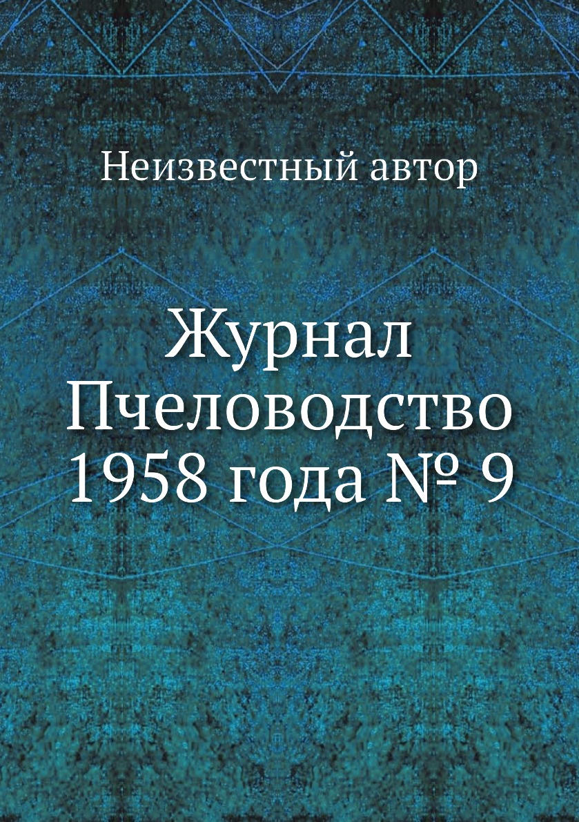 

Журнал Пчеловодство 1958 года № 9