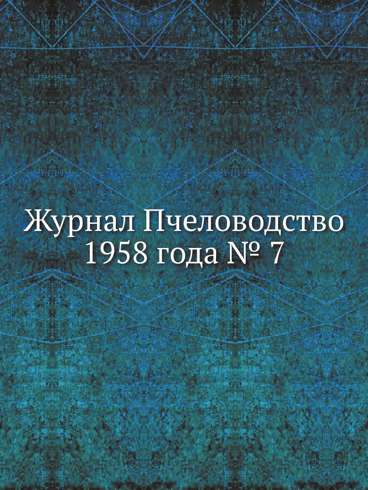 

Журнал Пчеловодство 1958 года № 7