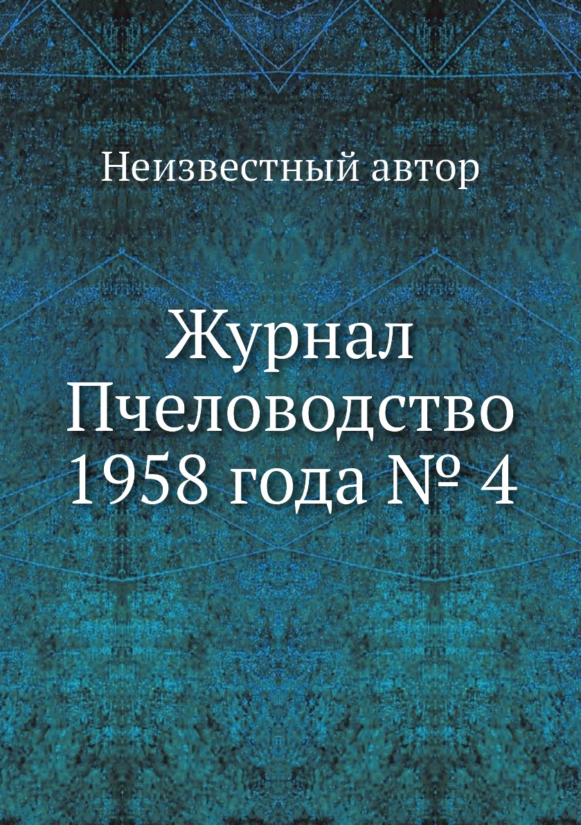 

Журнал Пчеловодство 1958 года № 4