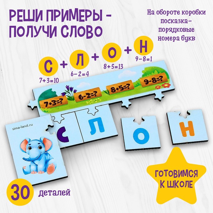 Настольная игра «Реши примеры — получи слово»