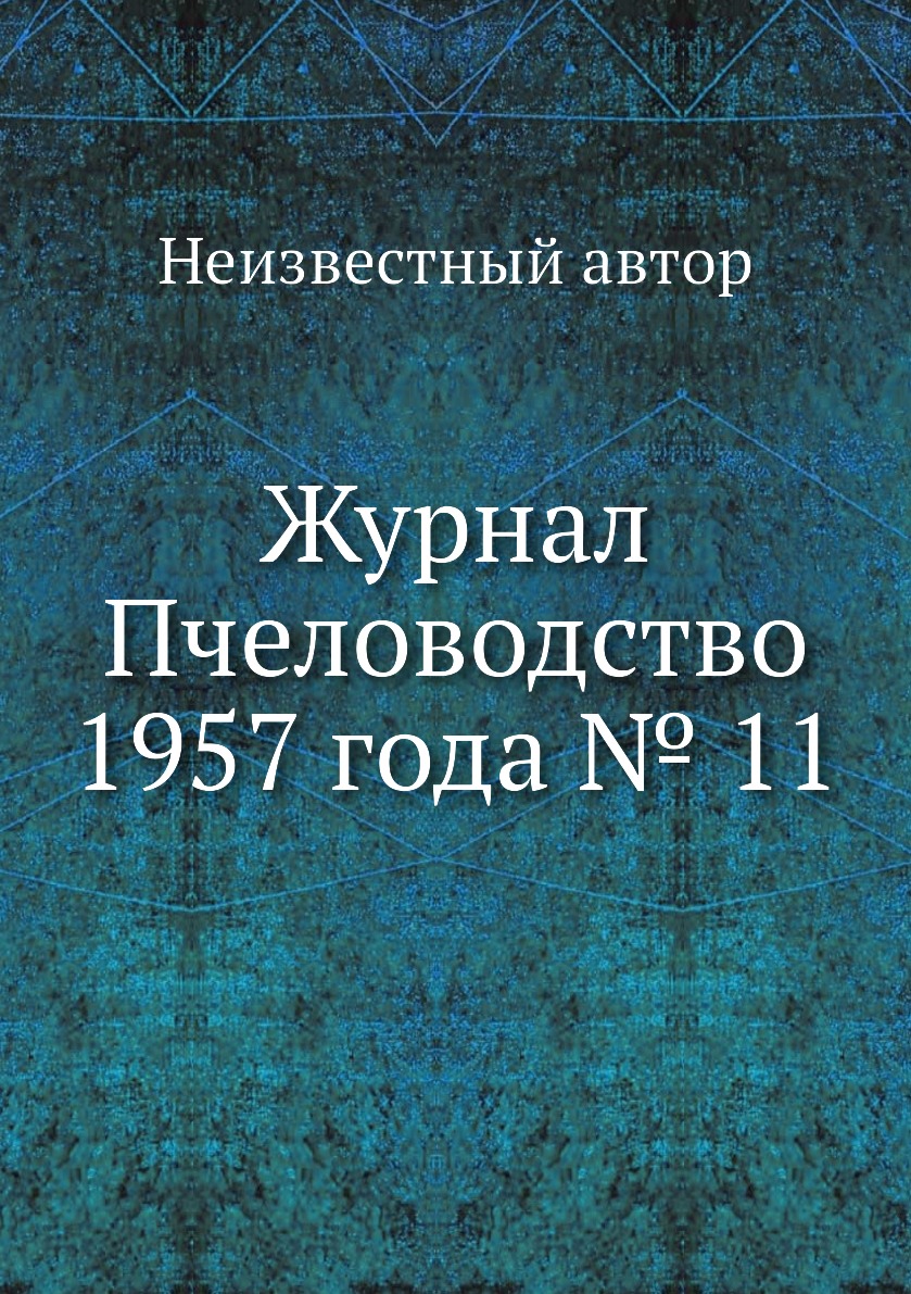 

Журнал Пчеловодство 1957 года № 11