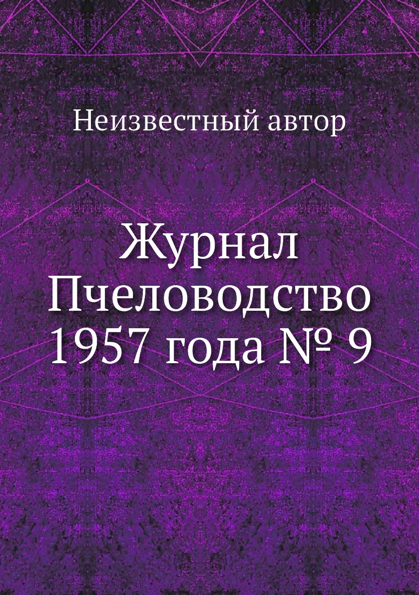 

Журнал Пчеловодство 1957 года № 9