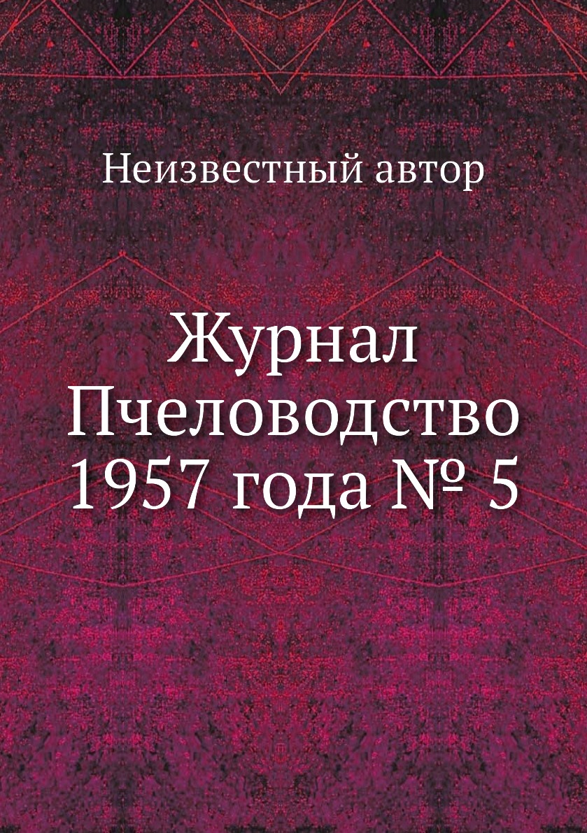

Журнал Пчеловодство 1957 года № 5