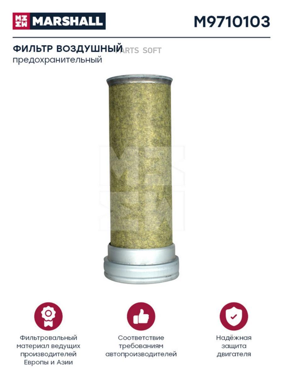 

Фильтр воздушный HCV MARSHALL M9710103