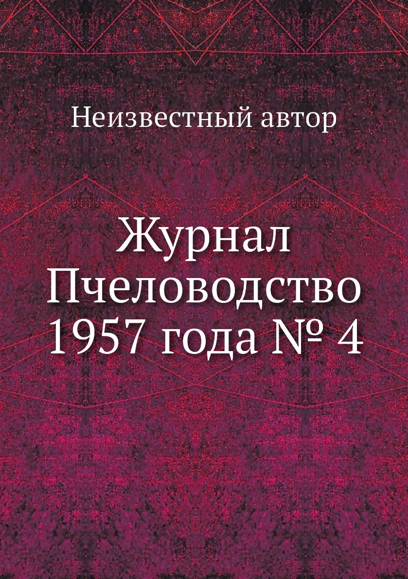 

Журнал Пчеловодство 1957 года № 4