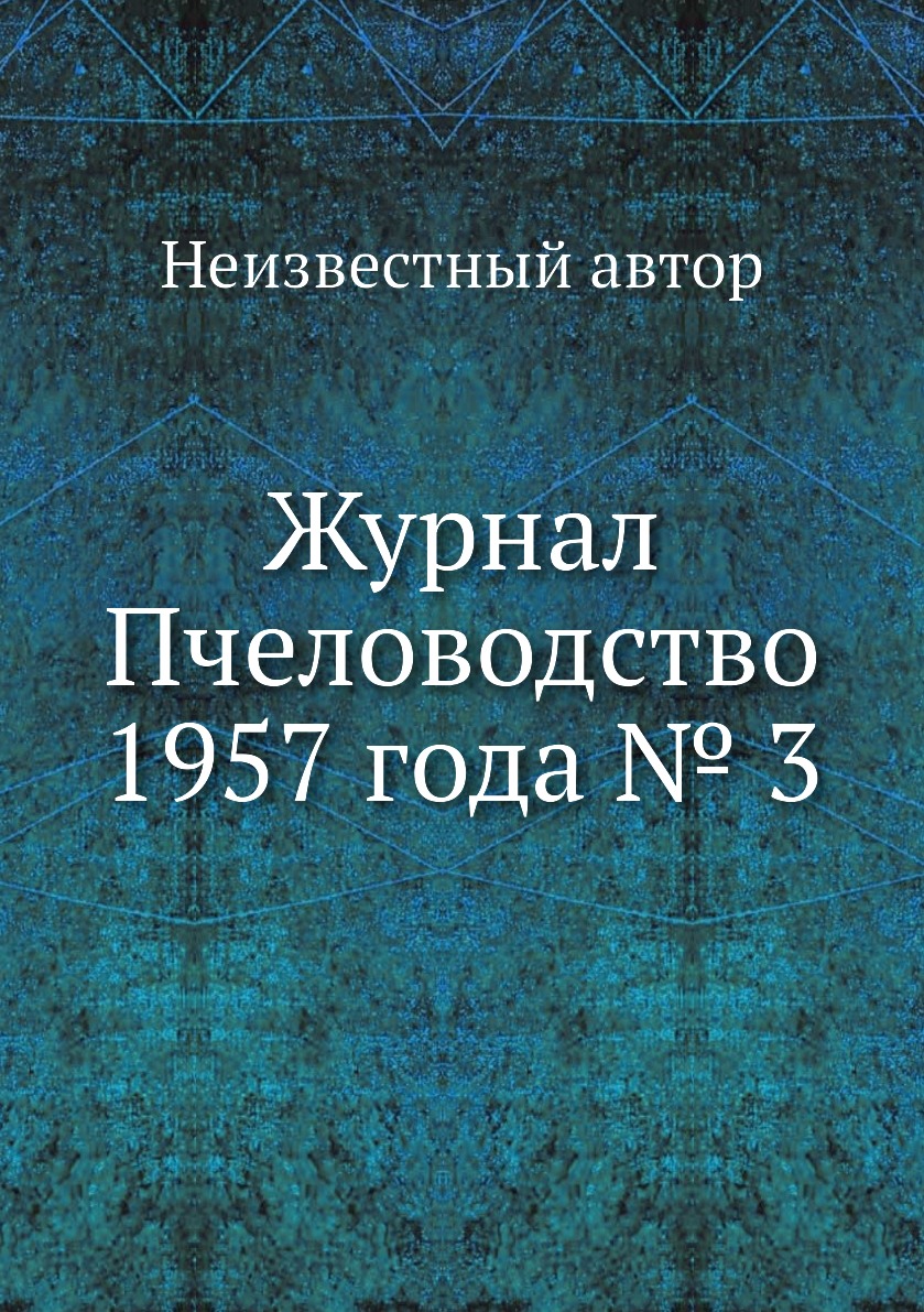 

Журнал Пчеловодство 1957 года № 3