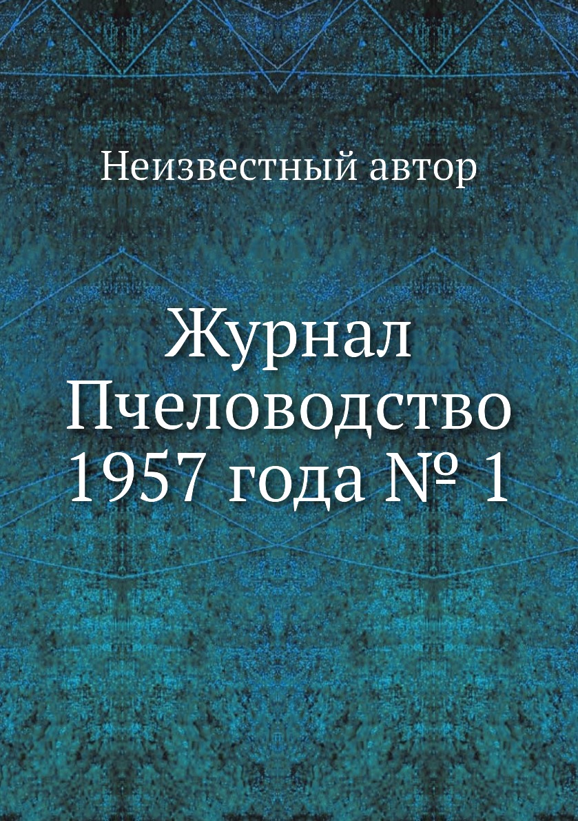 

Журнал Пчеловодство 1957 года № 1