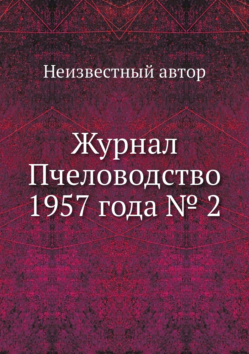 

Журнал Пчеловодство 1957 года № 2