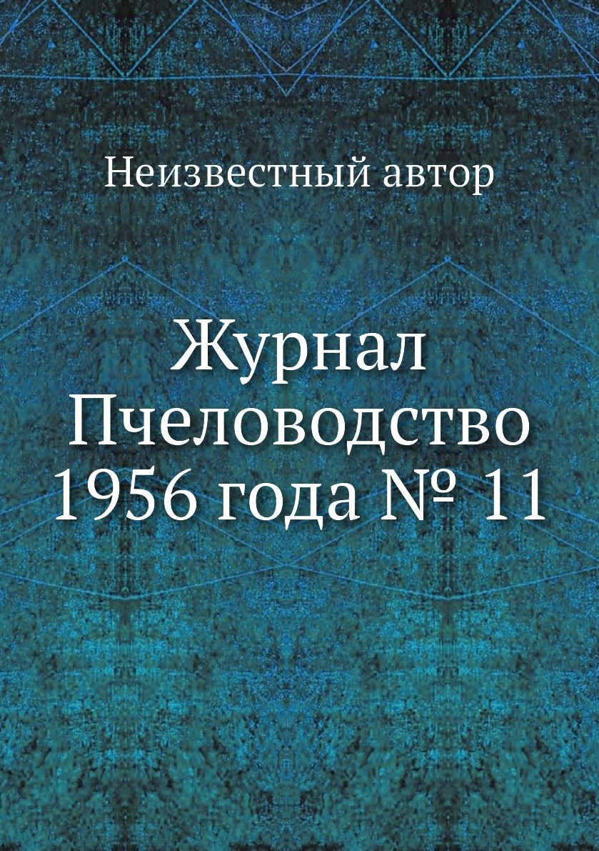 

Журнал Пчеловодство 1956 года № 11