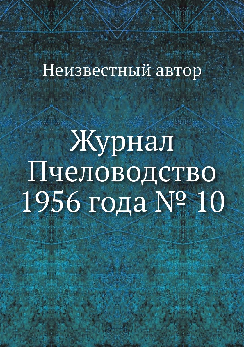 

Журнал Пчеловодство 1956 года № 10